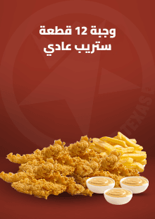 وجبة  تندرز (12  قطعة)